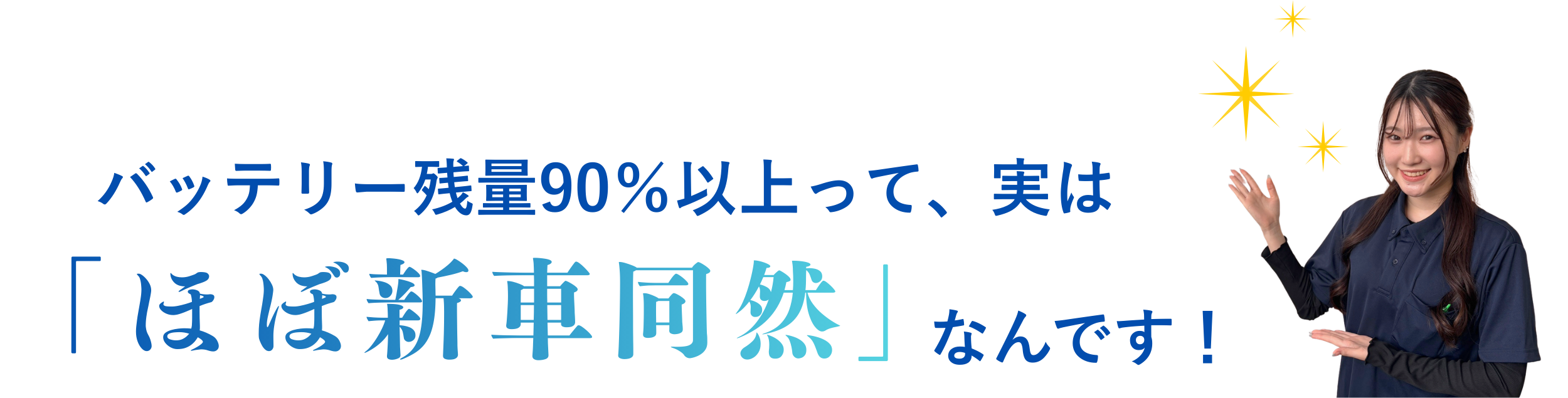 バッテリー残量90%以上って、実はほぼ新車同然なんです！